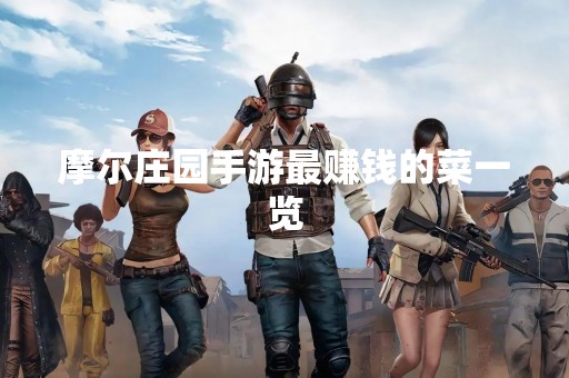 摩尔庄园手游最赚钱的菜一览