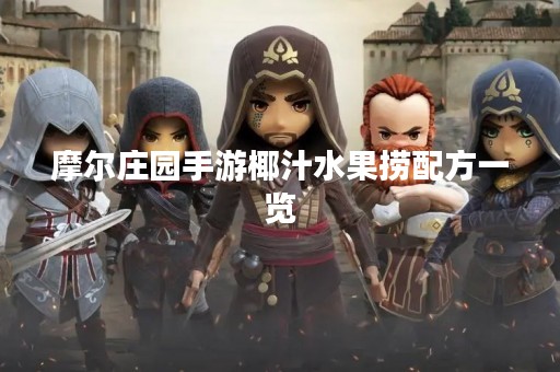 摩尔庄园手游椰汁水果捞配方一览