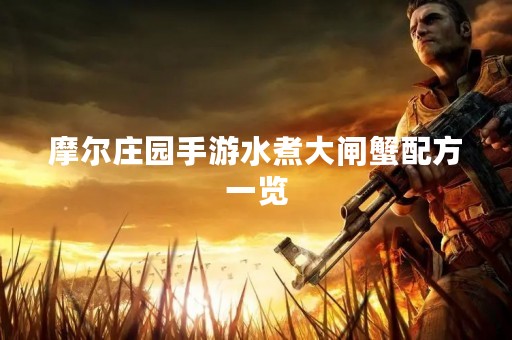 摩尔庄园手游水煮大闸蟹配方一览