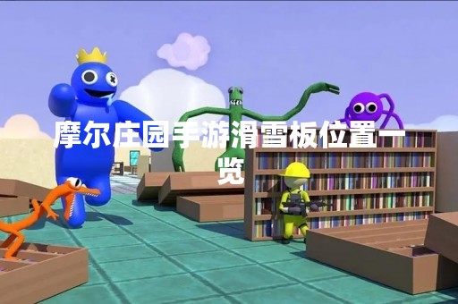 摩尔庄园手游滑雪板位置一览
