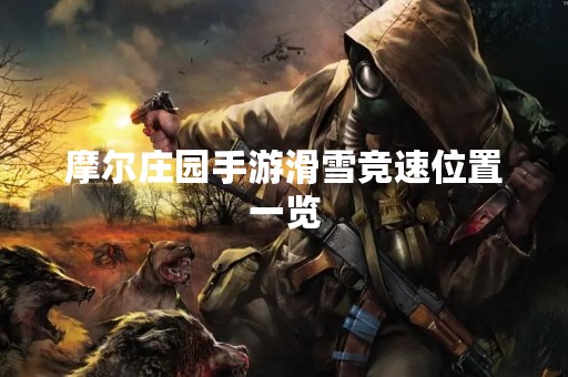 摩尔庄园手游滑雪竞速位置一览