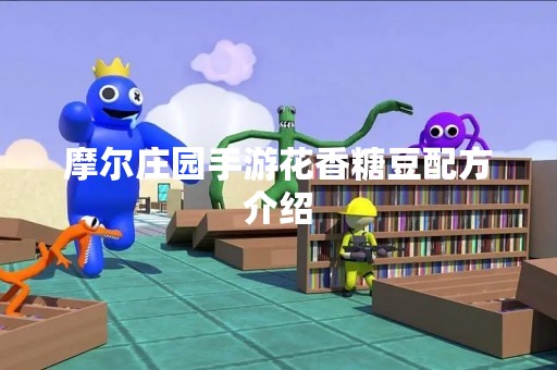 摩尔庄园手游花香糖豆配方介绍