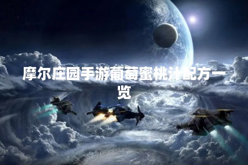 摩尔庄园手游葡萄蜜桃汁配方一览