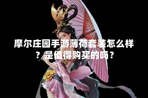 摩尔庄园手游薄荷套装怎么样？是值得购买的吗？