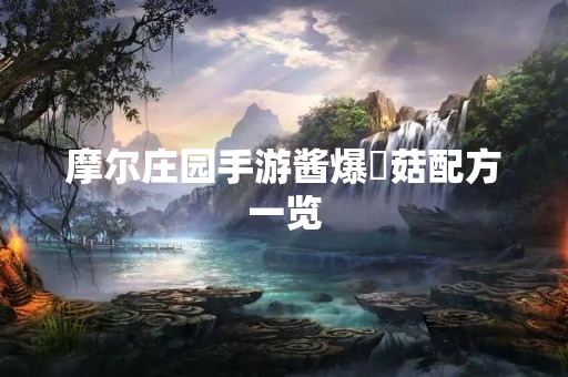 摩尔庄园手游酱爆囧菇配方一览