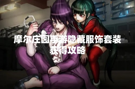 摩尔庄园手游隐藏服饰套装获得攻略