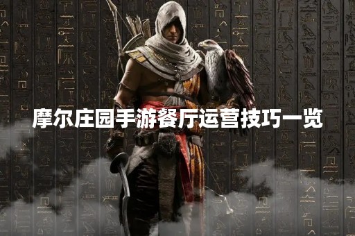 摩尔庄园手游餐厅运营技巧一览