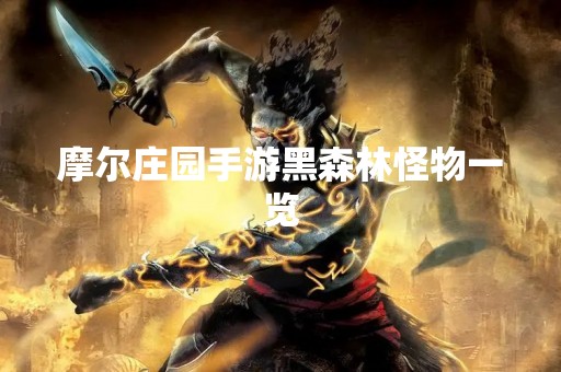 摩尔庄园手游黑森林怪物一览