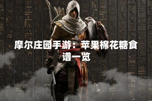 摩尔庄园手游：苹果棉花糖食谱一览