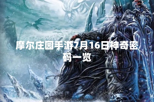 摩尔庄园手游7月16日神奇密码一览