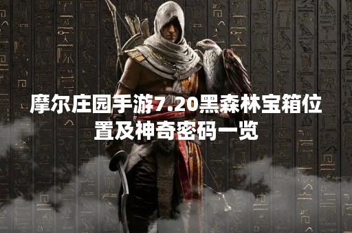 摩尔庄园手游7.20黑森林宝箱位置及神奇密码一览