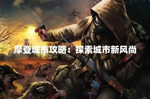 摩登城市攻略：探索城市新风尚