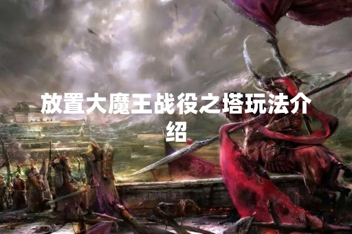 放置大魔王战役之塔玩法介绍