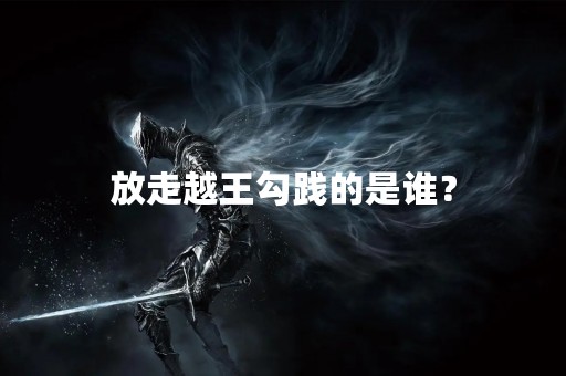放走越王勾践的是谁？