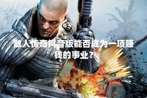 散人传奇**版能否成为一项赚钱的事业？