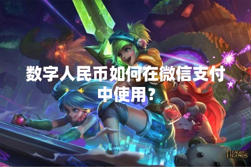 数字人民币如何在微信支付中使用？