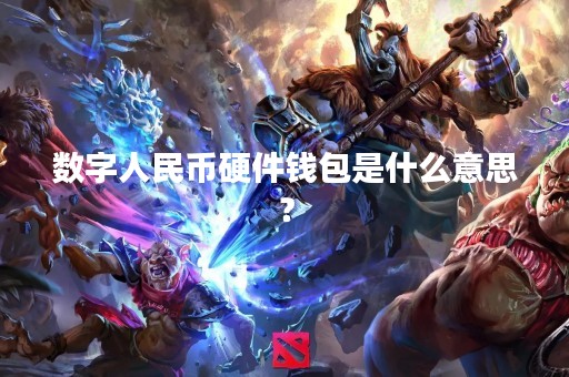 数字人民币硬件钱包是什么意思？
