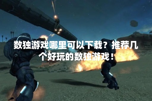 数独游戏哪里可以下载？推荐几个好玩的数独游戏！