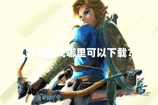 数独游戏哪里可以下载？