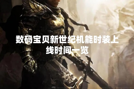 数码宝贝新世纪机能时装上线时间一览