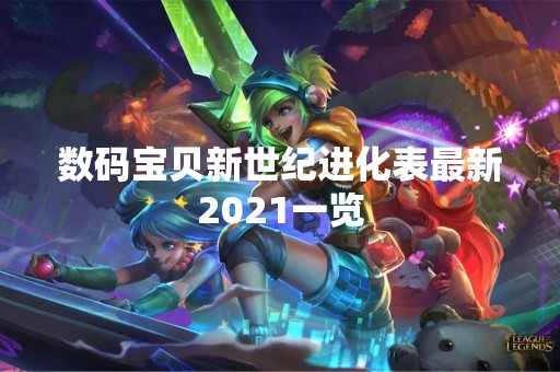 数码宝贝新世纪进化表最新2021一览