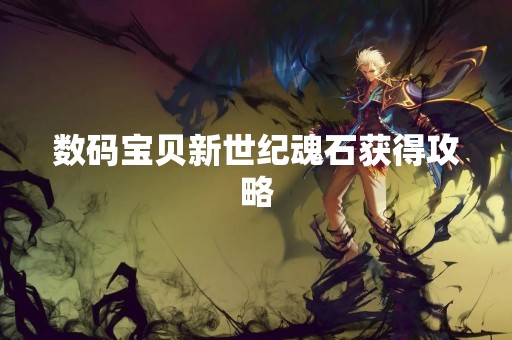 数码宝贝新世纪魂石获得攻略