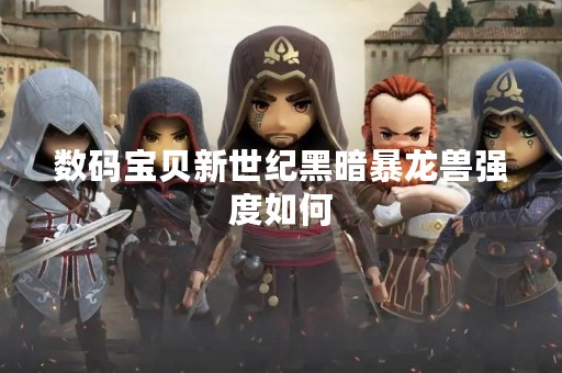 数码宝贝新世纪黑暗暴龙兽强度如何