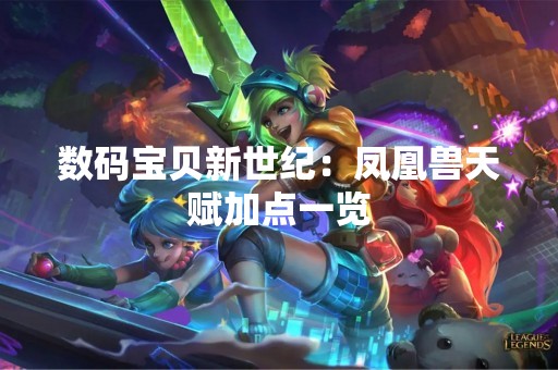 数码宝贝新世纪：凤凰兽天赋加点一览