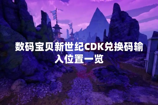 数码宝贝新世纪CDK兑换码输入位置一览