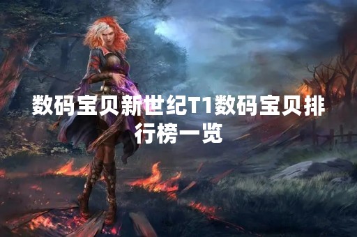 数码宝贝新世纪T1数码宝贝排行榜一览