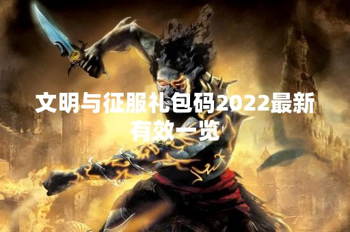 文明与征服礼包码2022最新有效一览