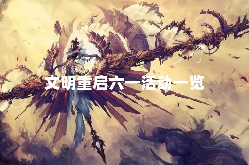 文明重启六一活动一览