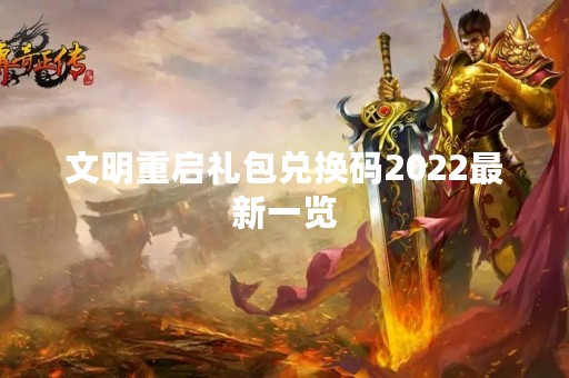 文明重启礼包兑换码2022最新一览