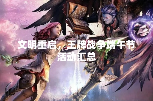 文明重启，王牌战争端午节活动汇总