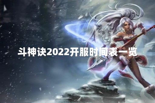斗神诀2022开服时间表一览