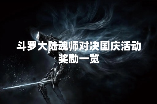 斗罗大陆魂师对决国庆活动奖励一览