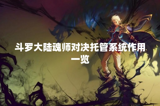 斗罗大陆魂师对决托管系统作用一览