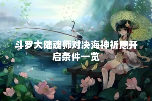 斗罗大陆魂师对决海神祈愿开启条件一览
