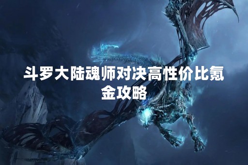 斗罗大陆魂师对决高性价比氪金攻略