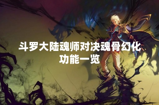 斗罗大陆魂师对决魂骨幻化功能一览