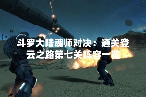 斗罗大陆魂师对决：通关登云之路第七关阵容一览