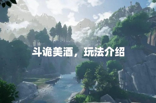 斗诡美酒，玩法介绍