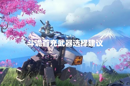 斗诡首充武器选择建议