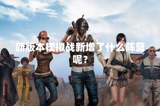 新版本模拟战新增了什么阵营呢？