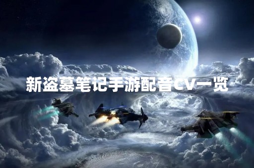 新盗墓笔记手游配音CV一览