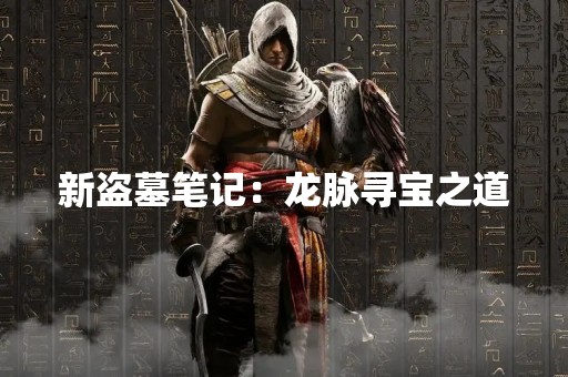 新盗墓笔记：龙脉寻宝之道