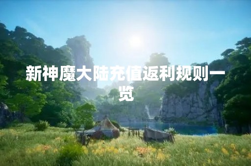 新神魔大陆充值返利规则一览