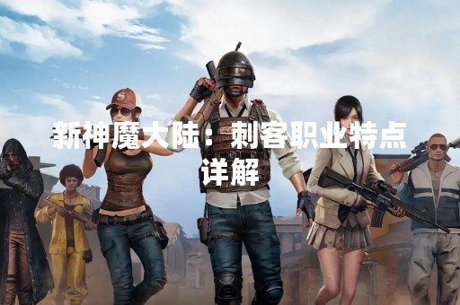 新神魔大陆：刺客职业特点详解