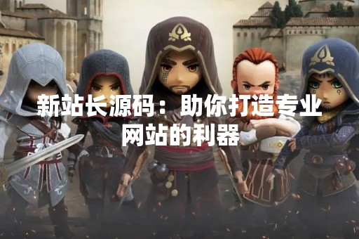 新站长源码：助你打造专业网站的利器