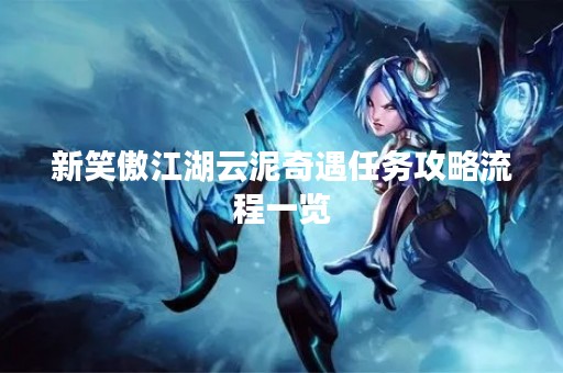 新笑傲江湖云泥奇遇任务攻略流程一览